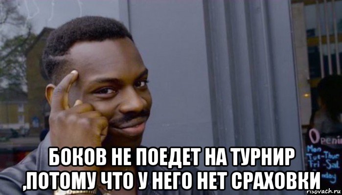  боков не поедет на турнир ,потому что у него нет сраховки, Мем Не делай не будет