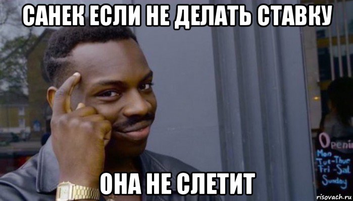 санек если не делать ставку она не слетит, Мем Не делай не будет