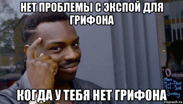 нет проблемы с экспой для грифона когда у тебя нет грифона, Мем Не делай не будет