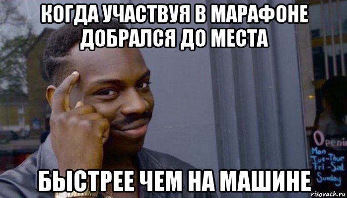 когда участвуя в марафоне добрался до места быстрее чем на машине, Мем Не делай не будет