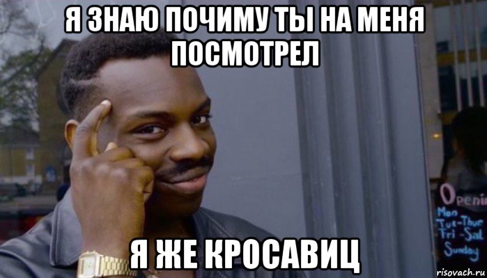 я знаю почиму ты на меня посмотрел я же кросавиц, Мем Не делай не будет