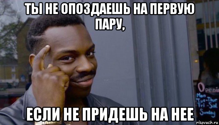 ты не опоздаешь на первую пару, если не придешь на нее, Мем Не делай не будет