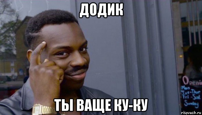 додик ты ваще ку-ку, Мем Не делай не будет