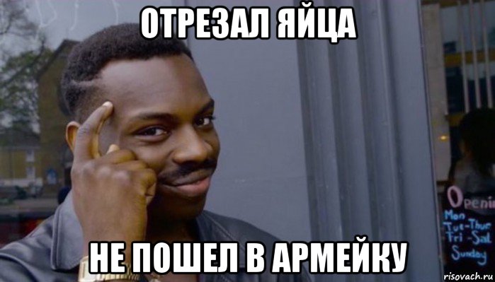 отрезал яйца не пошел в армейку, Мем Не делай не будет