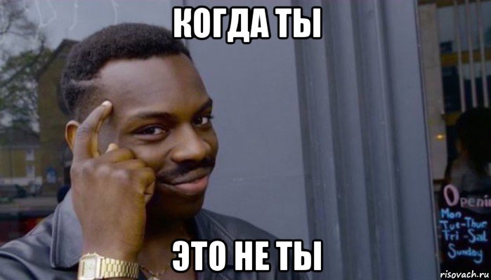 когда ты это не ты, Мем Не делай не будет