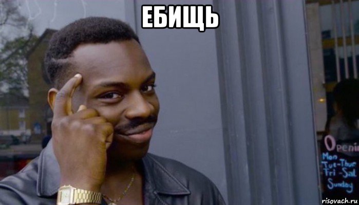 ебищь , Мем Не делай не будет