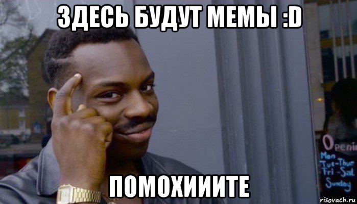 здесь будут мемы :d помохииите, Мем Не делай не будет