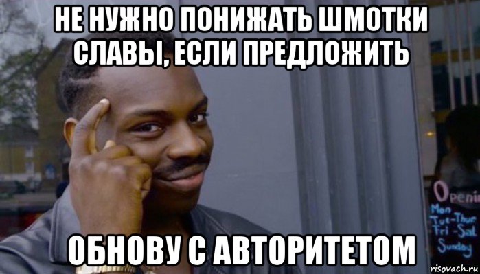 не нужно понижать шмотки славы, если предложить обнову с авторитетом, Мем Не делай не будет