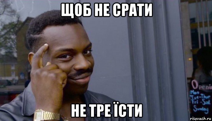 щоб не срати не тре їсти, Мем Не делай не будет