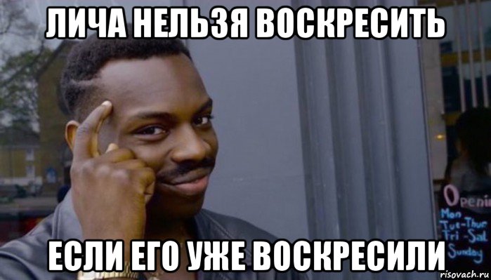 лича нельзя воскресить если его уже воскресили, Мем Не делай не будет