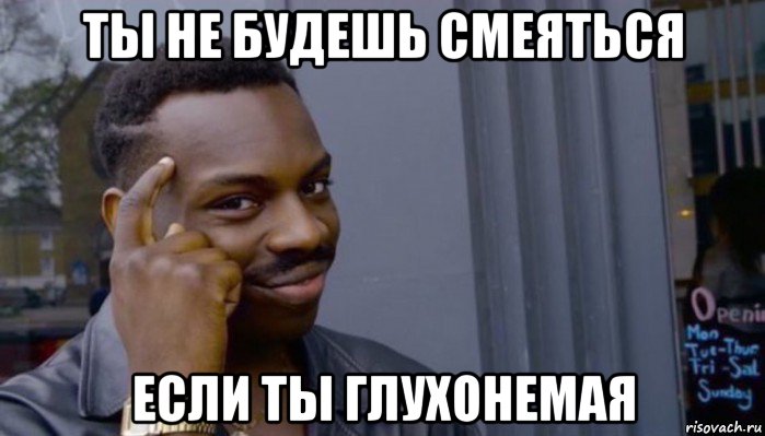 ты не будешь смеяться если ты глухонемая, Мем Не делай не будет