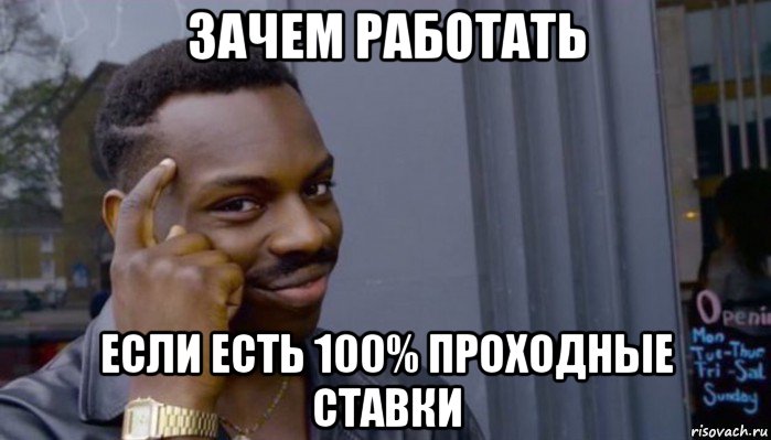 зачем работать если есть 100% проходные ставки, Мем Не делай не будет