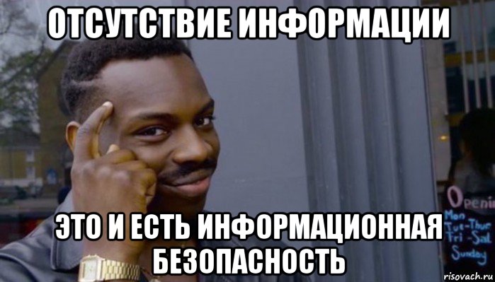 отсутствие информации это и есть информационная безопасность, Мем Не делай не будет