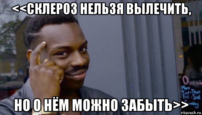 <<склероз нельзя вылечить, но о нём можно забыть>>, Мем Не делай не будет