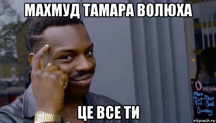 махмуд тамара волюха це все ти, Мем Не делай не будет