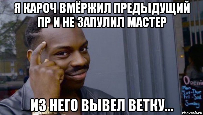 я кароч вмёржил предыдущий пр и не запулил мастер из него вывел ветку…, Мем Не делай не будет