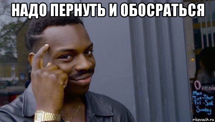 надо пернуть и обосраться , Мем Не делай не будет