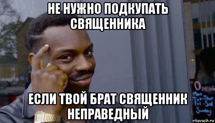 не нужно подкупать священника если твой брат священник неправедный, Мем Не делай не будет