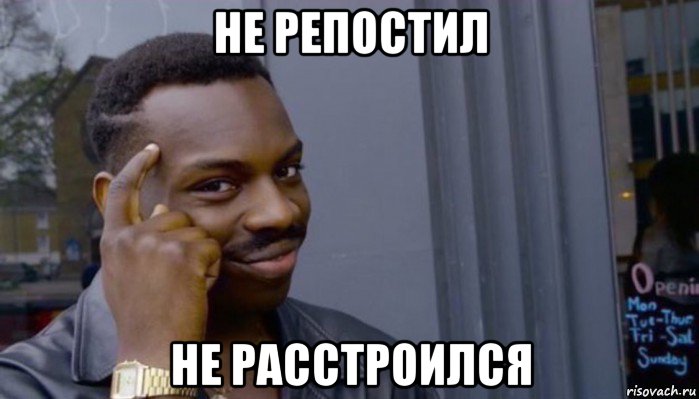 не репостил не расстроился, Мем Не делай не будет