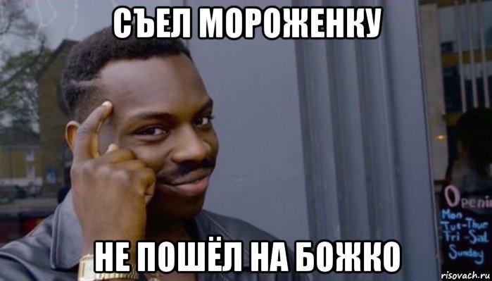 съел мороженку не пошёл на божко, Мем Не делай не будет