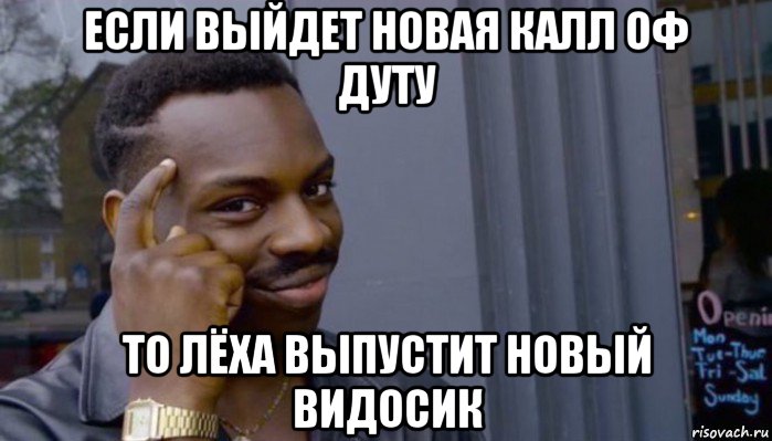 если выйдет новая калл оф дуту то лёха выпустит новый видосик, Мем Не делай не будет