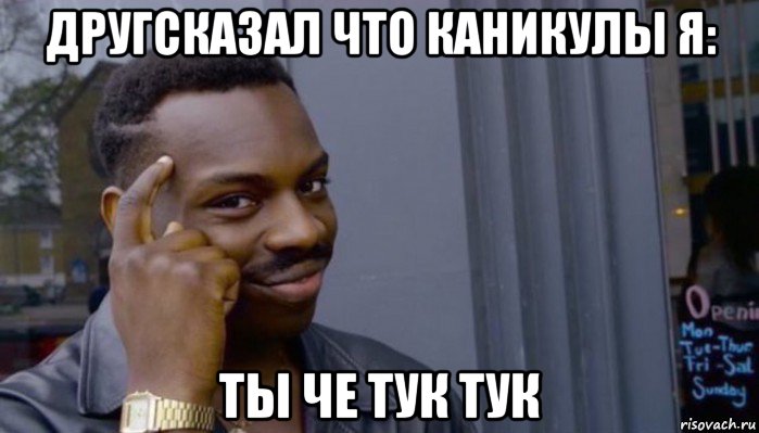 другсказал что каникулы я: ты че тук тук, Мем Не делай не будет