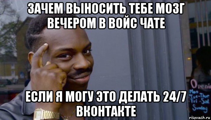 зачем выносить тебе мозг вечером в войс чате если я могу это делать 24/7 вконтакте, Мем Не делай не будет