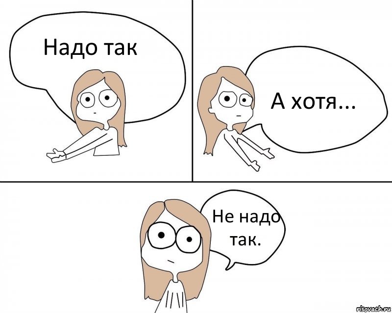 Надо так А хотя... Не надо так., Комикс Не надо так