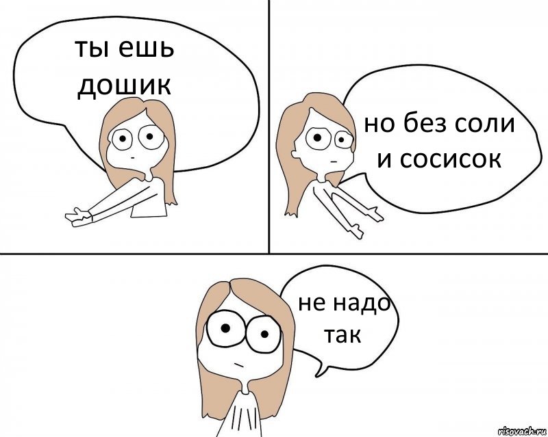 ты ешь дошик но без соли и сосисок не надо так, Комикс Не надо так