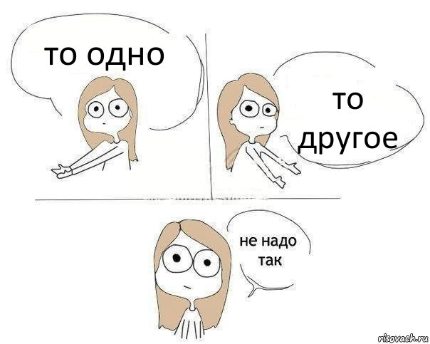 то одно то другое, Комикс Не надо так 2 зоны