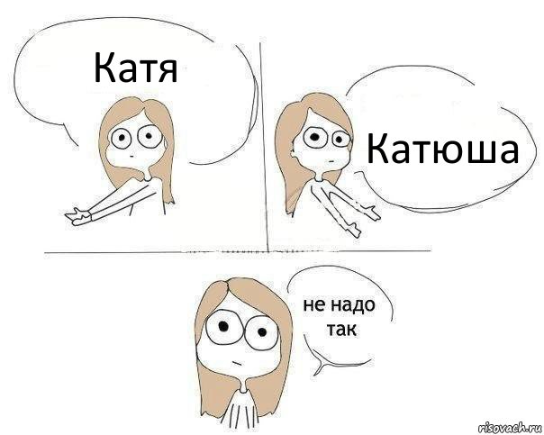 Катя Катюша, Комикс Не надо так 2 зоны