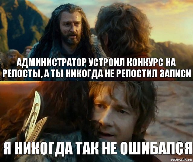 администратор устроил конкурс на репосты, а ты никогда не репостил записи я никогда так не ошибался, Комикс Я никогда еще так не ошибался