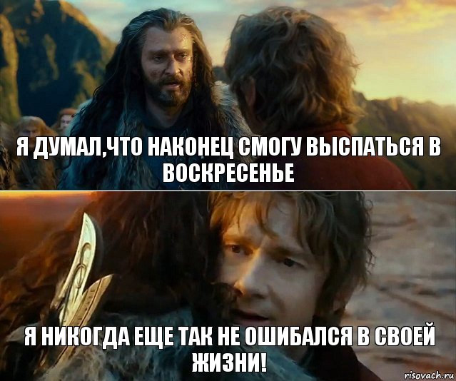 Я думал,что наконец смогу выспаться в воскресенье Я никогда еще так не ошибался в своей жизни!, Комикс Я никогда еще так не ошибался