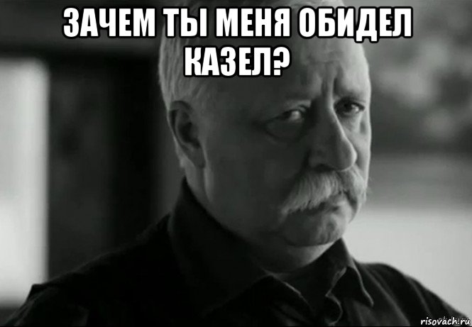 зачем ты меня обидел казел? , Мем Не расстраивай Леонида Аркадьевича