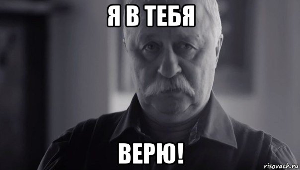 я в тебя верю!