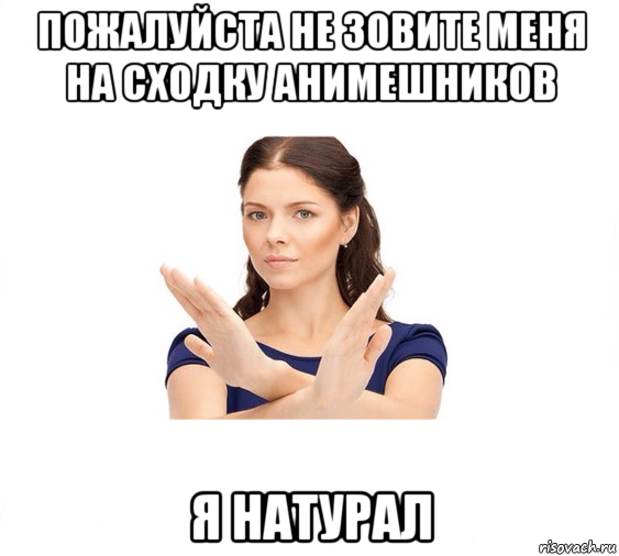 пожалуйста не зовите меня на сходку анимешников я натурал, Мем Не зовите