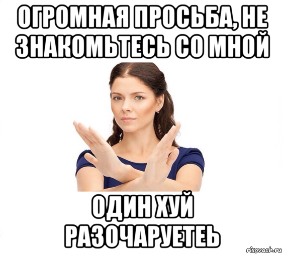 огромная просьба, не знакомьтесь со мной один хуй разочаруетеь, Мем Не зовите