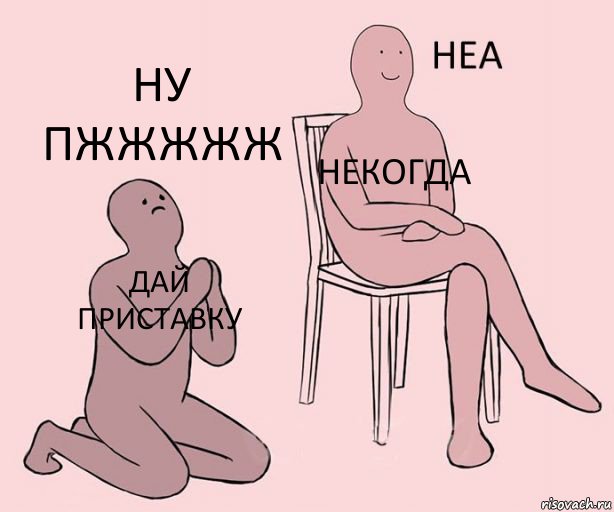 дай приставку некогда ну пжжжжж, Комикс Неа