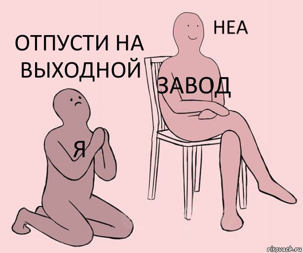 Я Завод Отпусти на выходной, Комикс Неа