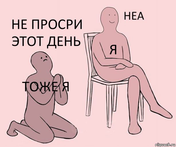 тоже я я не просри этот день, Комикс Неа