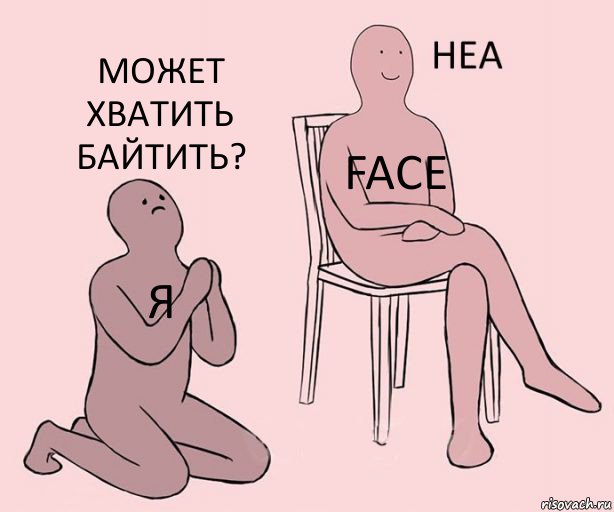 я FACE Может хватить байтить?, Комикс Неа