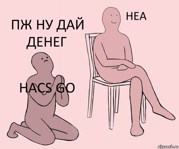 наcs go  пж ну дай денег, Комикс Неа