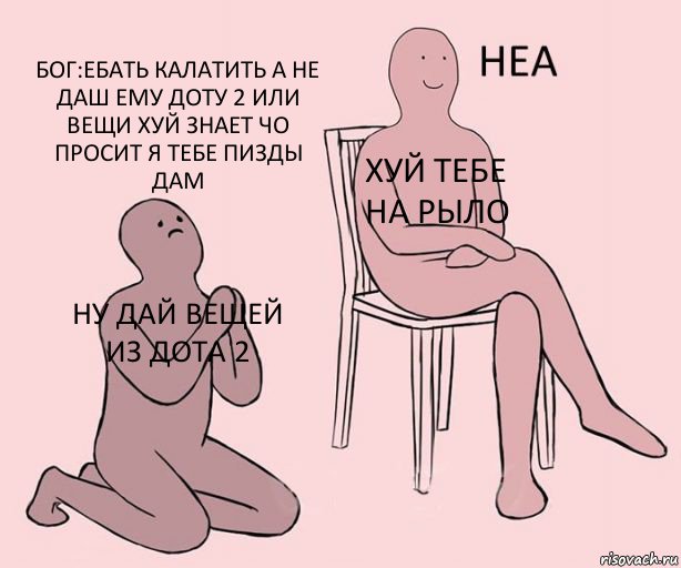 Ну Дай Вещей Из Дота 2 Хуй тебе на рыло БОГ:ебать калатить а не даш ему доту 2 или вещи хуй знает чо просит я тебе пизды дам, Комикс Неа