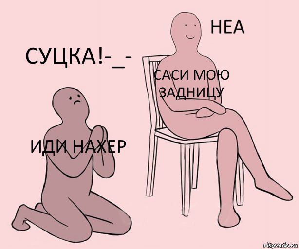 иди нахер саси мою задницу суцка!-_-, Комикс Неа