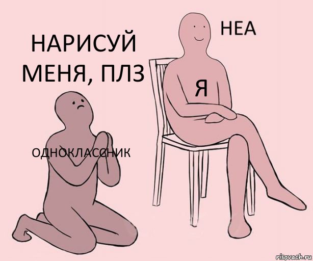 ОДНОКЛАССНИК Я НАРИСУЙ МЕНЯ, ПЛЗ, Комикс Неа