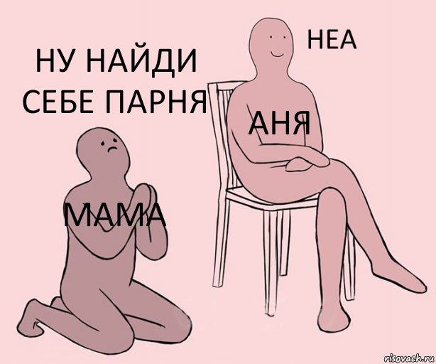 Мама Аня Ну найди себе парня, Комикс Неа