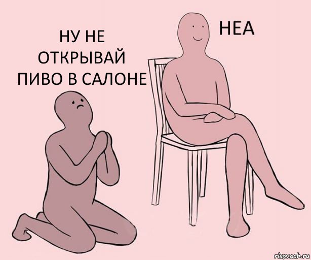   ну не открывай пиво в салоне, Комикс Неа