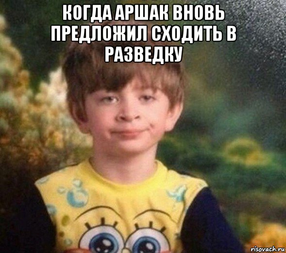 когда аршак вновь предложил сходить в разведку , Мем Недовольный пацан