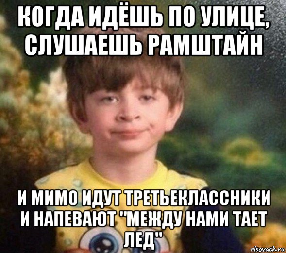 когда идёшь по улице, слушаешь рамштайн и мимо идут третьеклассники и напевают "между нами тает лед", Мем Недовольный пацан