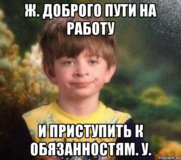 ж. доброго пути на работу и приступить к обязанностям. у., Мем Недовольный пацан